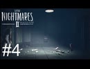 【生声実況】【Little Nightmares II‐リトルナイトメア2‐】#4
