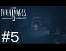 【生声実況】【Little Nightmares II‐リトルナイトメア2‐】#5