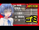 【7daystodie War3zukAIOmod】あの・・これを報酬って呼ぶのやめてもらっていいです？#10【ボイスロイド実況】