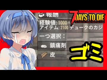 【7daystodie War3zukAIOmod】あの・・これを報酬って呼ぶのやめてもらっていいです？#10【ボイスロイド実況】