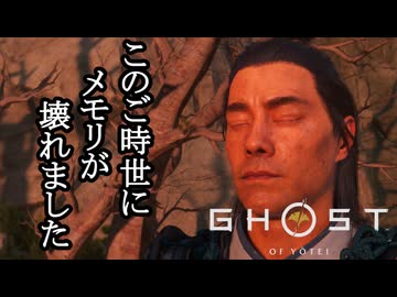 Ghost of Yōtei ボイロ実況プレイ Part21