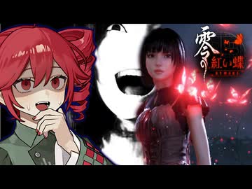 【零 ～紅い蝶～ REMAKE】地図から消えた村『皆神村』に迷い込むホラーゲーム『VOICEPEAK実況/重音テト・宮舞モカ』