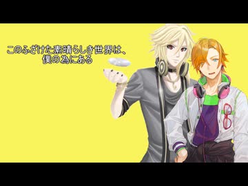 このふざけた素晴らしき世界は、僕の為にある/YOHIOloid・水奈瀬コウ【VOCALOID6・歌うVOICEPEAK cover】