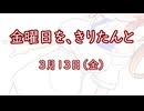 金曜日を、きりたんと「3月13日」