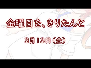 金曜日を、きりたんと「3月13日」