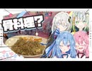 【骨料理投稿祭】骨と野菜のお出汁でリゾットやで！【紲星あかり・紡乃世詞音・琴葉姉妹】