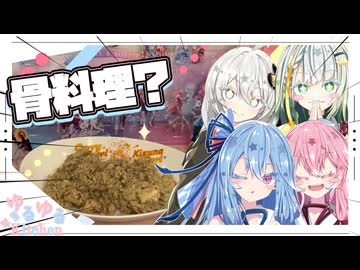 【骨料理投稿祭】骨と野菜のお出汁でリゾットやで！【紲星あかり・紡乃世詞音・琴葉姉妹】