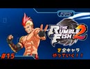 ザ・ランブルフィッシュ２を全キャラやっていく！#15【ラッド】