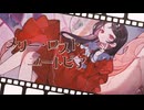 メリー・ロストユートピア/初音ミク【小闇ミヤコ】