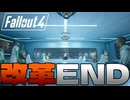 mod盛り盛り終末世界で生き抜いたFallout4【Fallout4ゆっくり実況】#17 最終回