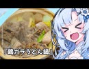 『鶏ガラうどん鍋土鍋』雪ちゃんの深夜飯なんだよ！【VOICEROIDキチン】