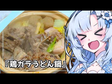 『鶏ガラうどん鍋土鍋』雪ちゃんの深夜飯なんだよ！【VOICEROIDキチン】