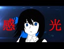 感光/田淵フミfeat.宮舞モカ