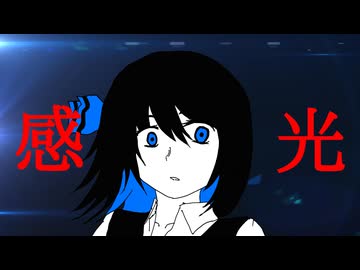 感光/田淵フミfeat.宮舞モカ