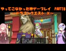 【DQⅩ】ゆかあかが通ってこなかった神ゲーを初見プレイ　Part18　～ドラゴンクエストⅩ編～【Voiceroid実況】