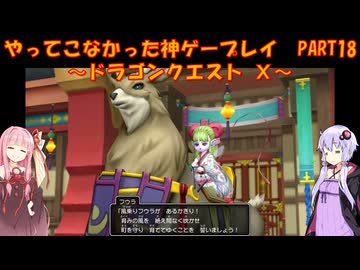 【DQⅩ】ゆかあかが通ってこなかった神ゲーを初見プレイ　Part18　～ドラゴンクエストⅩ編～【Voiceroid実況】
