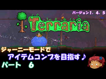 [Terraria]　ジャーニーで全アイテム研究の旅　６　[ゆっくり実況]