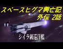 【Stellaris】スペースヒグマ興亡記 外伝 2話【ゆっくり実況】
