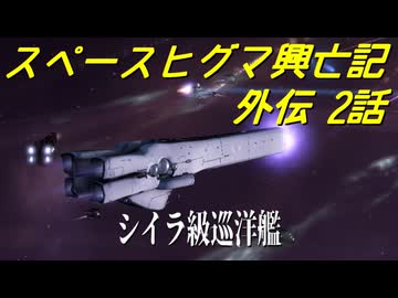 【Stellaris】スペースヒグマ興亡記 外伝 2話【ゆっくり実況】