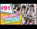 菅叶和・梅澤めぐのカンバセーション・メロウ・グレイス! #91（#かんめぐ）／本編＋会員限定