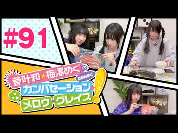 菅叶和・梅澤めぐのカンバセーション・メロウ・グレイス! #91（#かんめぐ）／本編＋会員限定
