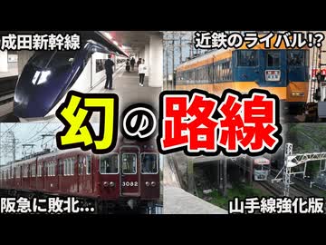 もし開通していたら超絶便利だった！？開通することのなかった未成線をまとめてみた【ゆっくり解説】