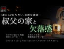 【怪談朗読381】 叔父の家と欠落感、他4本 【怖い話】