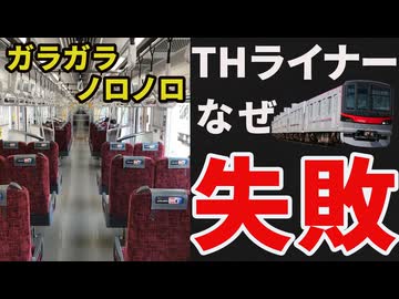 【乗車率３％】なぜTHライナーはここまで不評なのか...？