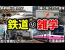 鉄道にまつわる面白いトリビア12連発