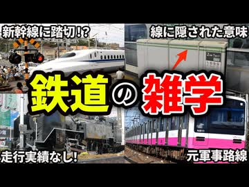 鉄道にまつわる面白いトリビア12連発