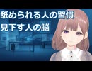 【心理学】透織のこころラボ！舐められる人の習慣