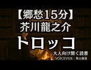 芥川龍之介『トロッコ』青山龍星 大人向け聞く読書 囁きボイス 寝落ちASMR オーディオブック