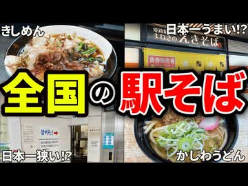 超絶美味しい立ち食い駅そば（うどん）９選