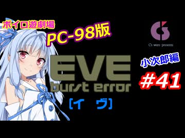 【PC98】EVE_burst_error_小次郎編#41【VOICEROID遊劇場】