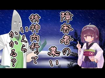 障害者の集い　精神内科　その３　精神内科っていくらかかる？