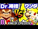 【KING OF CPU 2026】Dr.神様 vs 迅雷ワンダ | B-4【64スマブラCPUトナメ実況】