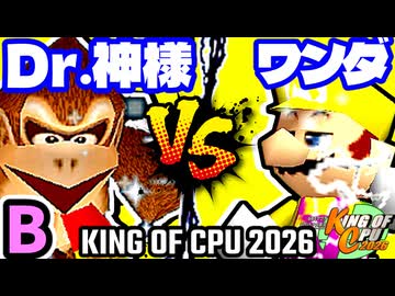 【KING OF CPU 2026】Dr.神様 vs 迅雷ワンダ | B-4【64スマブラCPUトナメ実況】