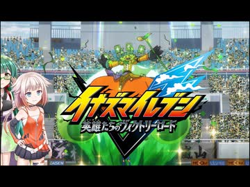 ONEはイナイレを五条さんが出るまでするPart17【イナズマイレブン 英雄たちのヴィクトリーロード】