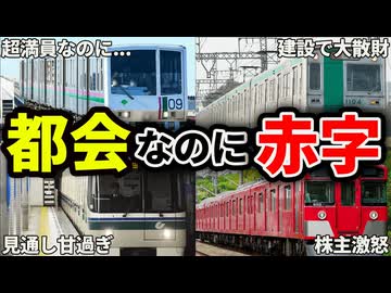 都心を走っているのに赤字になってしまっている路線をまとめてみた【ゆっくり解説】