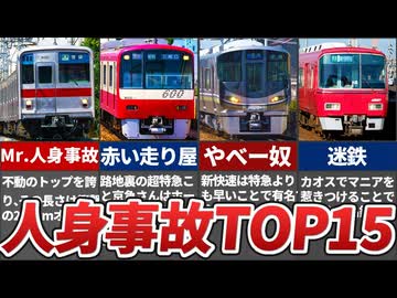 人身事故が多い路線ランキングワースト15