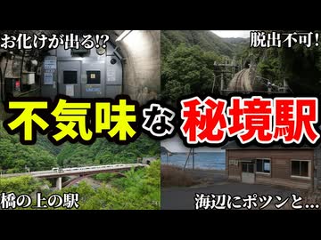 絶対に行ってはならない恐怖の秘境駅12選【ゆっくり解説】