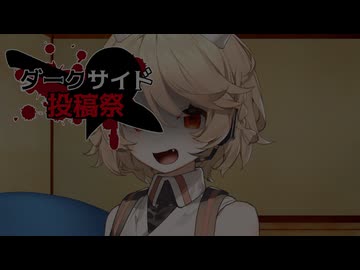 【ダークサイド劇場】　幸せ　【ダークサイド投稿祭2026】