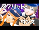 【Fate/MMD】スプリットダンス【岸波白野・男女】