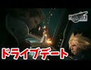 [FF7R#8] 過激で激熱な刺激的なドライブデート