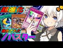 【遊戯王マスターデュエル】紡きずゆかマキ葵UNIの絆のデュエルReturns＃134【VOICEROID実況】