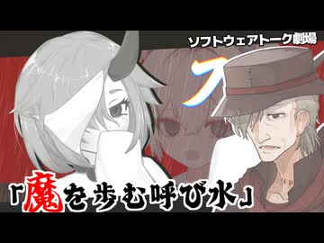 魔を歩む呼び水【ソフトウェアトーク劇場】