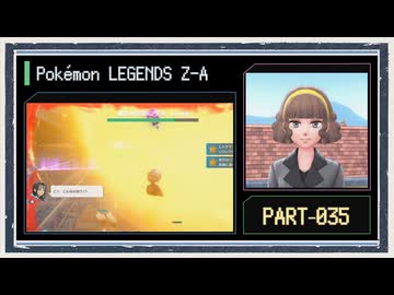 ◆ポケモンレジェンズZ-A　実況プレイ◆part35