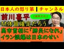 【前川喜平が２連発大炎上】「高市首相は肺炎にでもなれ」「イランの女子小学校攻撃の責任は日本人にある」信じられない発言を繰り返す前川喜平はM体質の可能性