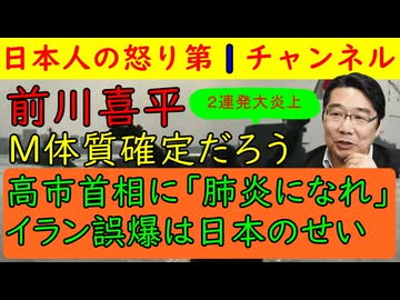 【前川喜平が２連発大炎上】「高市首相は肺炎にでもなれ」「イランの女子小学校攻撃の責任は日本人にある」信じられない発言を繰り返す前川喜平はM体質の可能性