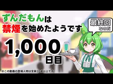【1000日目】ずんだもんは禁煙を始めたようです【最終回】